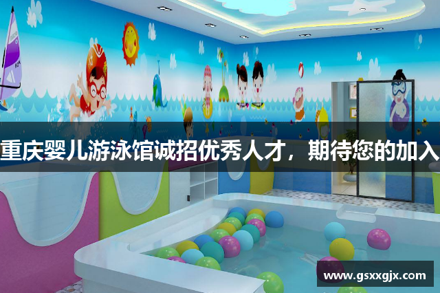 重庆婴儿游泳馆诚招优秀人才，期待您的加入